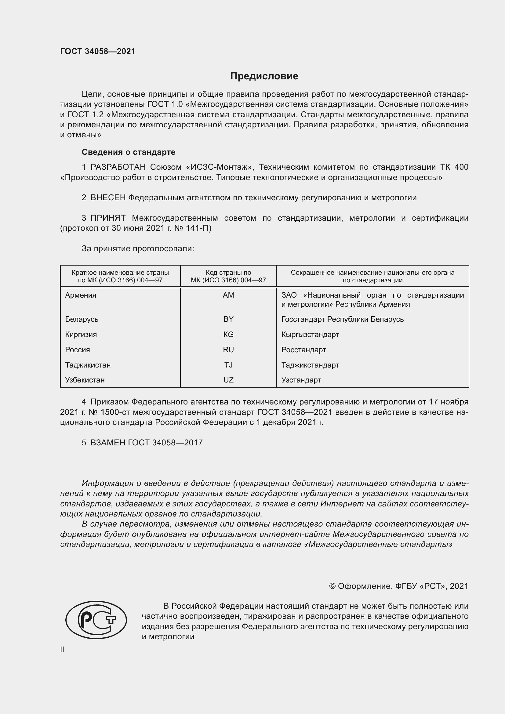 Страница 2 ГОСТ 34058-2021
