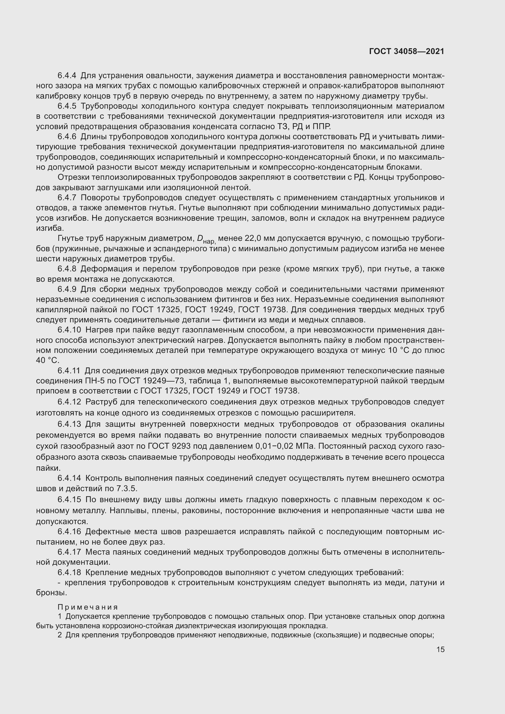 Страница 20 ГОСТ 34058-2021