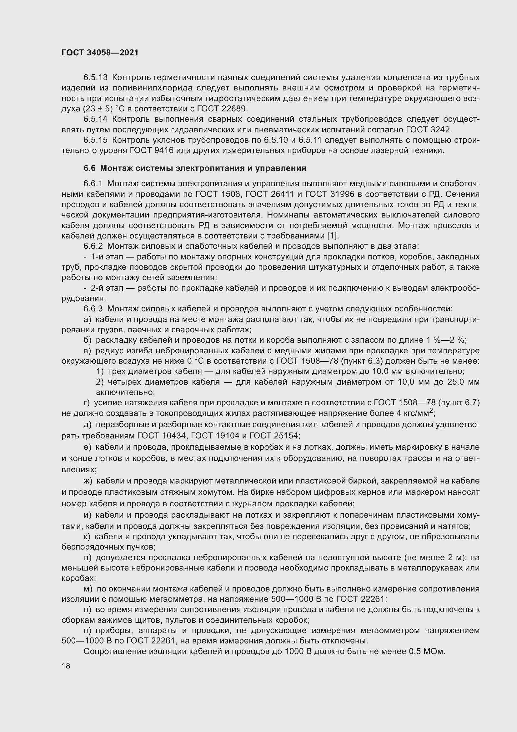 Страница 23 ГОСТ 34058-2021