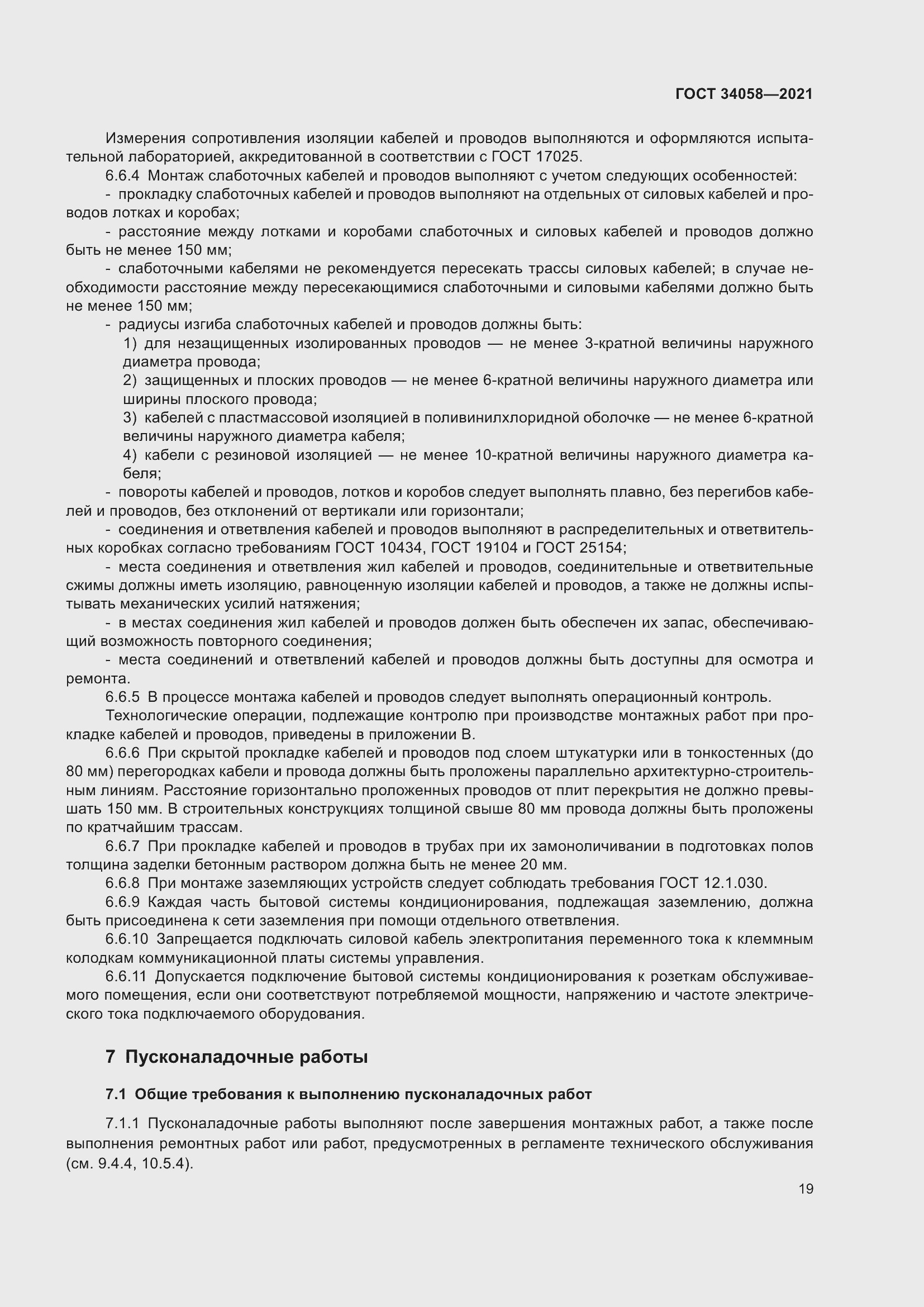 Страница 24 ГОСТ 34058-2021