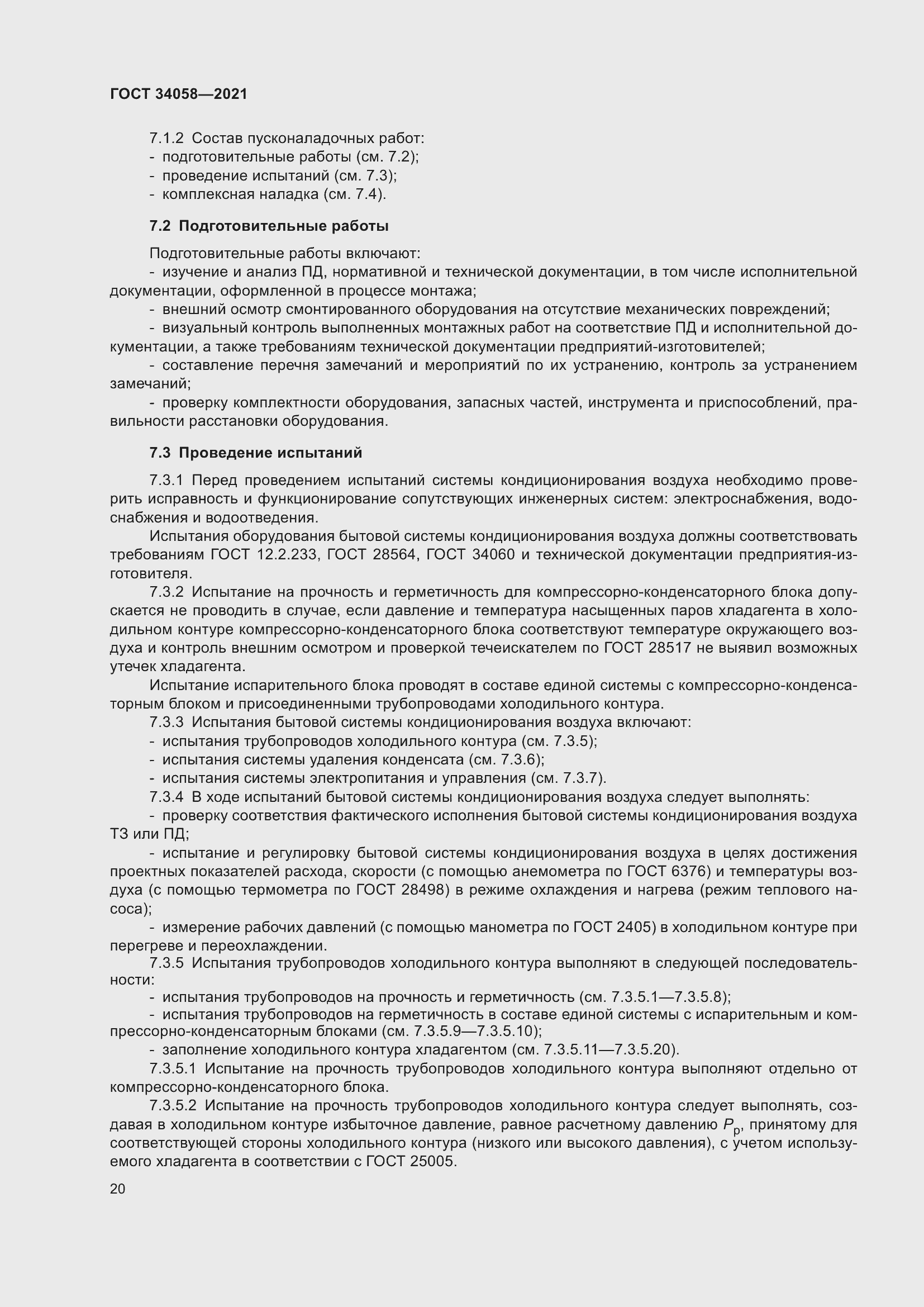 Страница 25 ГОСТ 34058-2021