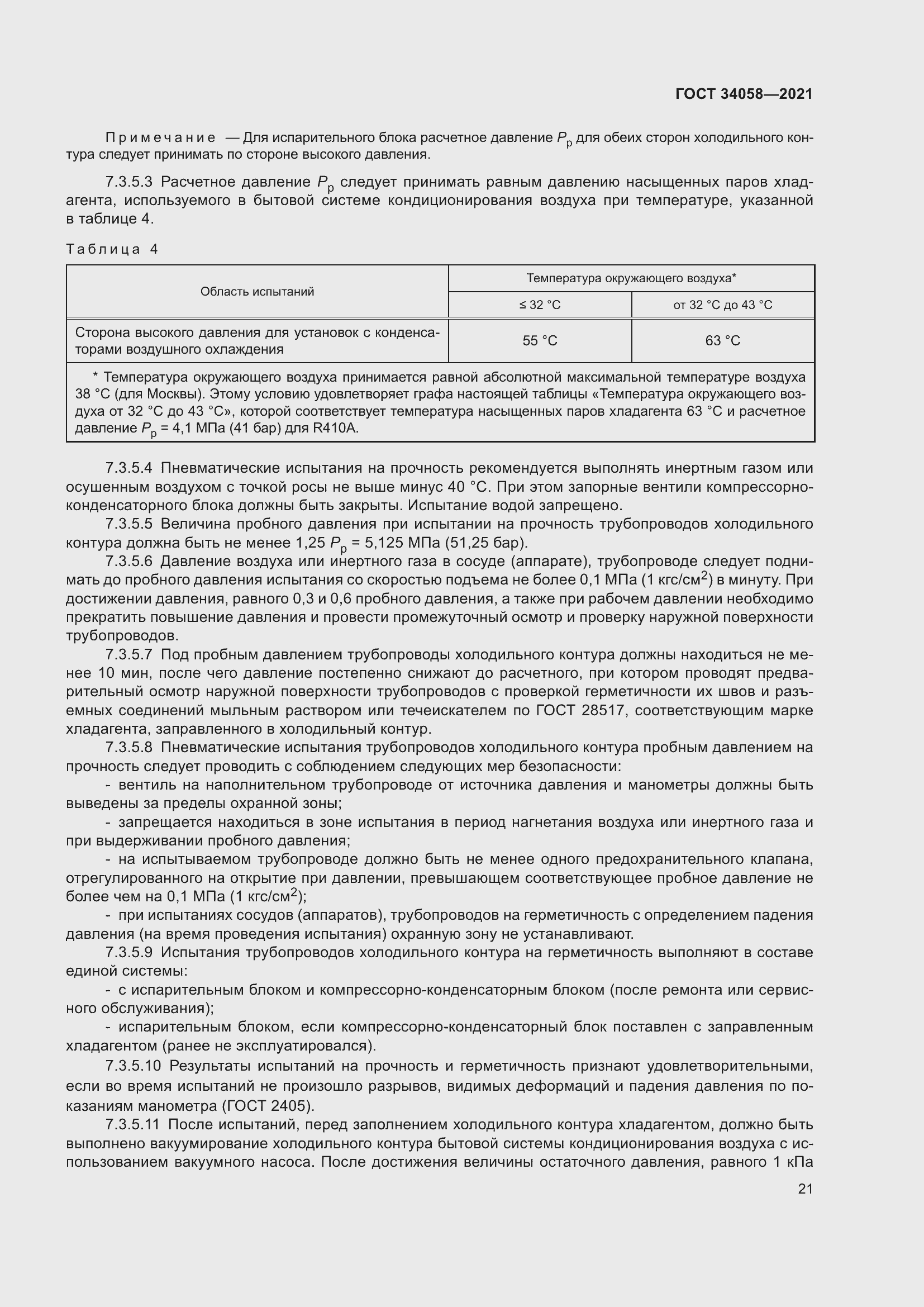 Страница 26 ГОСТ 34058-2021