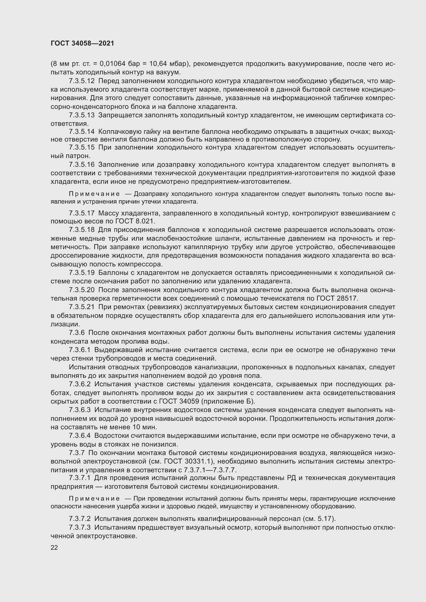 Страница 27 ГОСТ 34058-2021