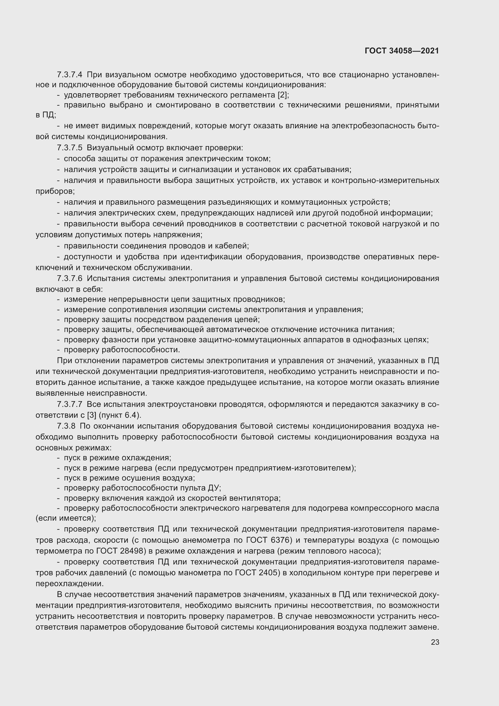 Страница 28 ГОСТ 34058-2021