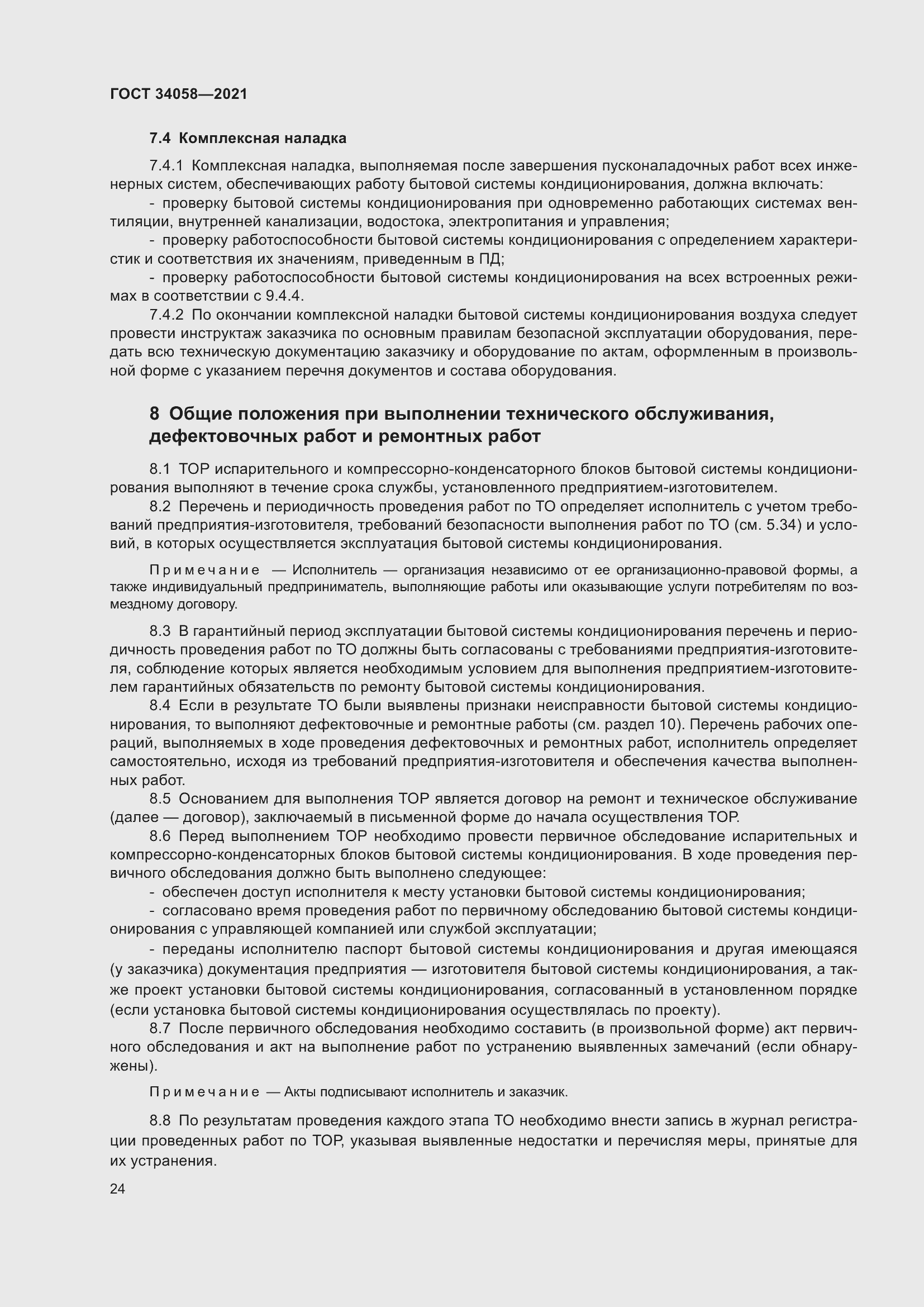 Страница 29 ГОСТ 34058-2021