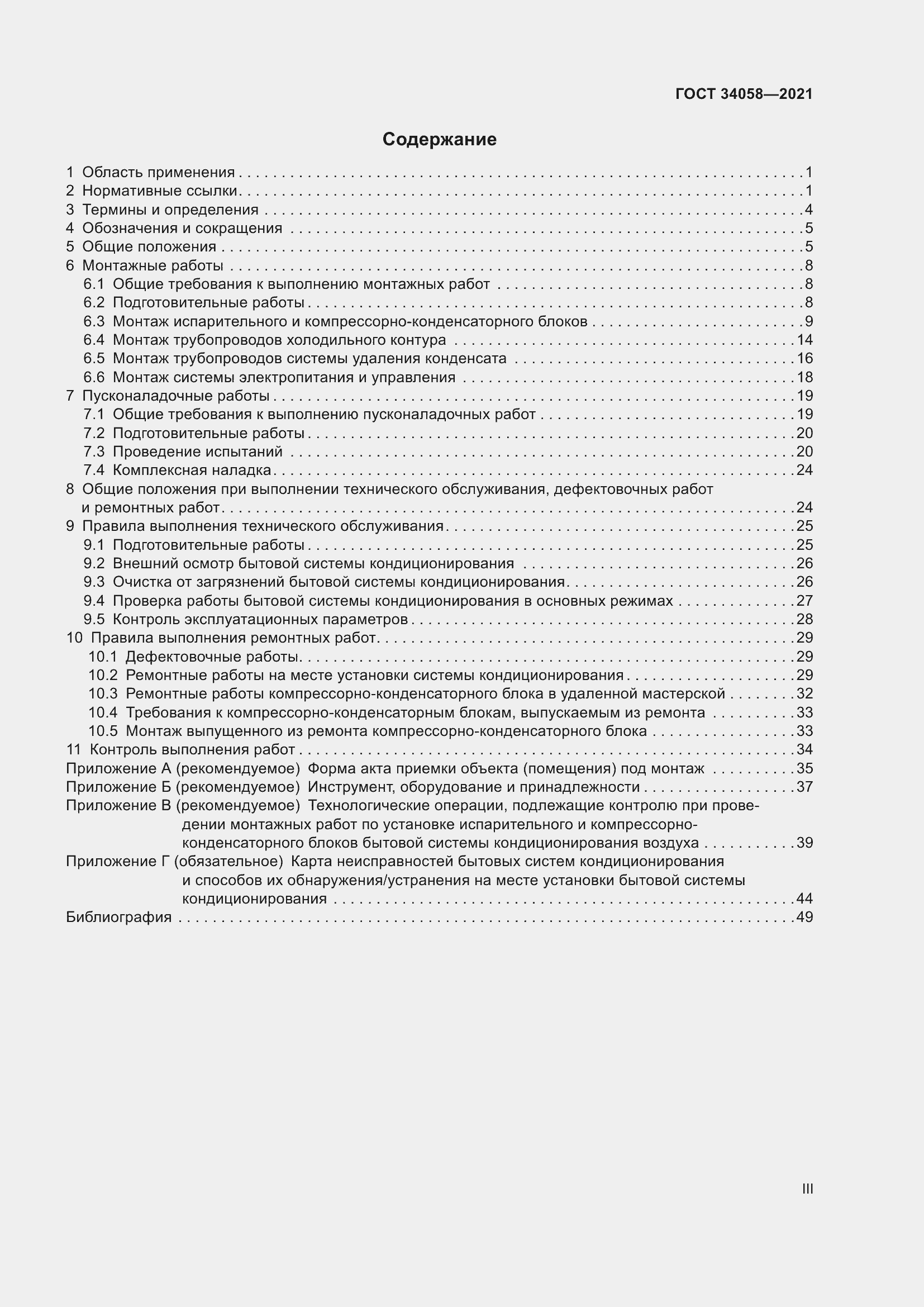 Страница 3 ГОСТ 34058-2021