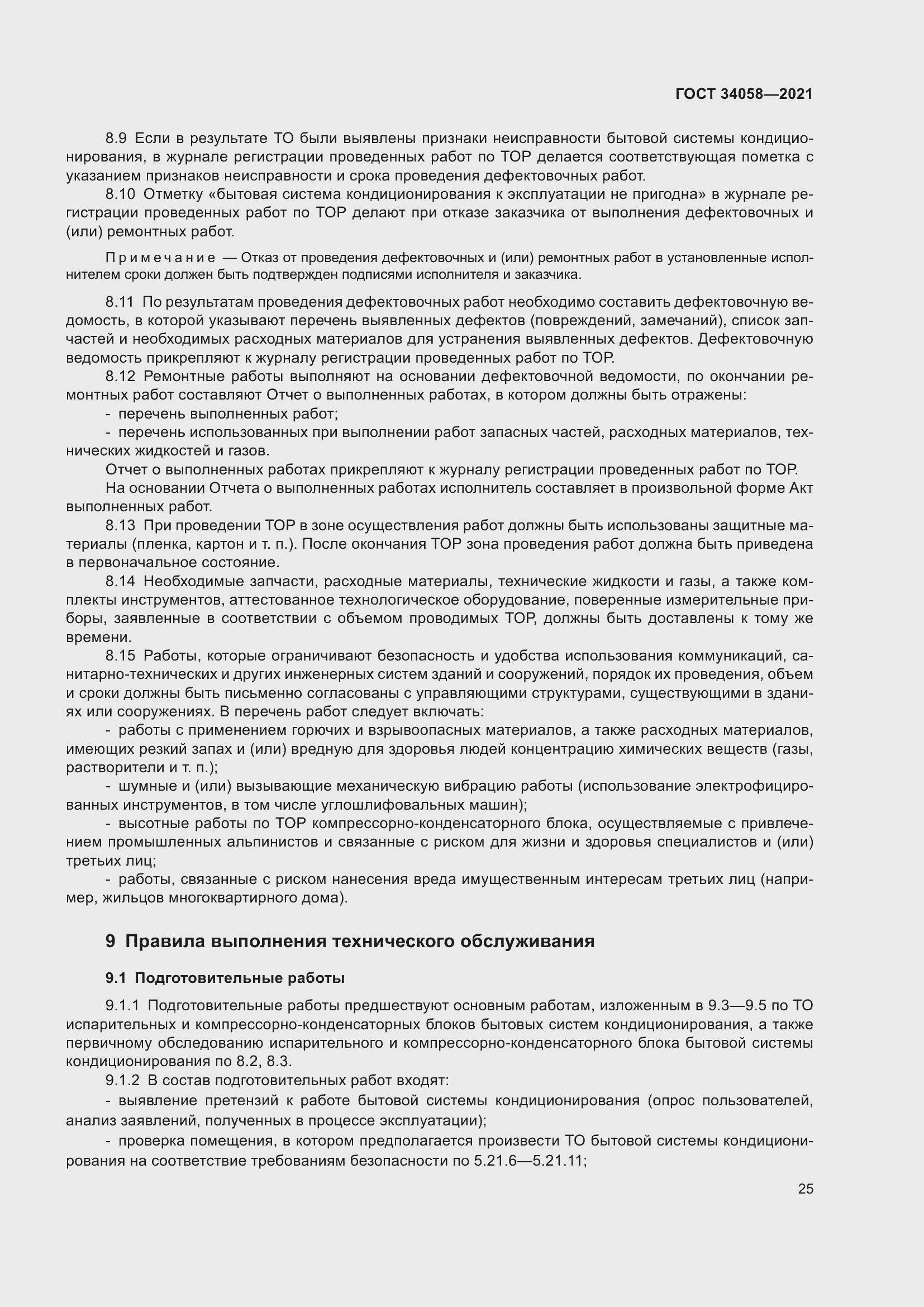 Страница 30 ГОСТ 34058-2021