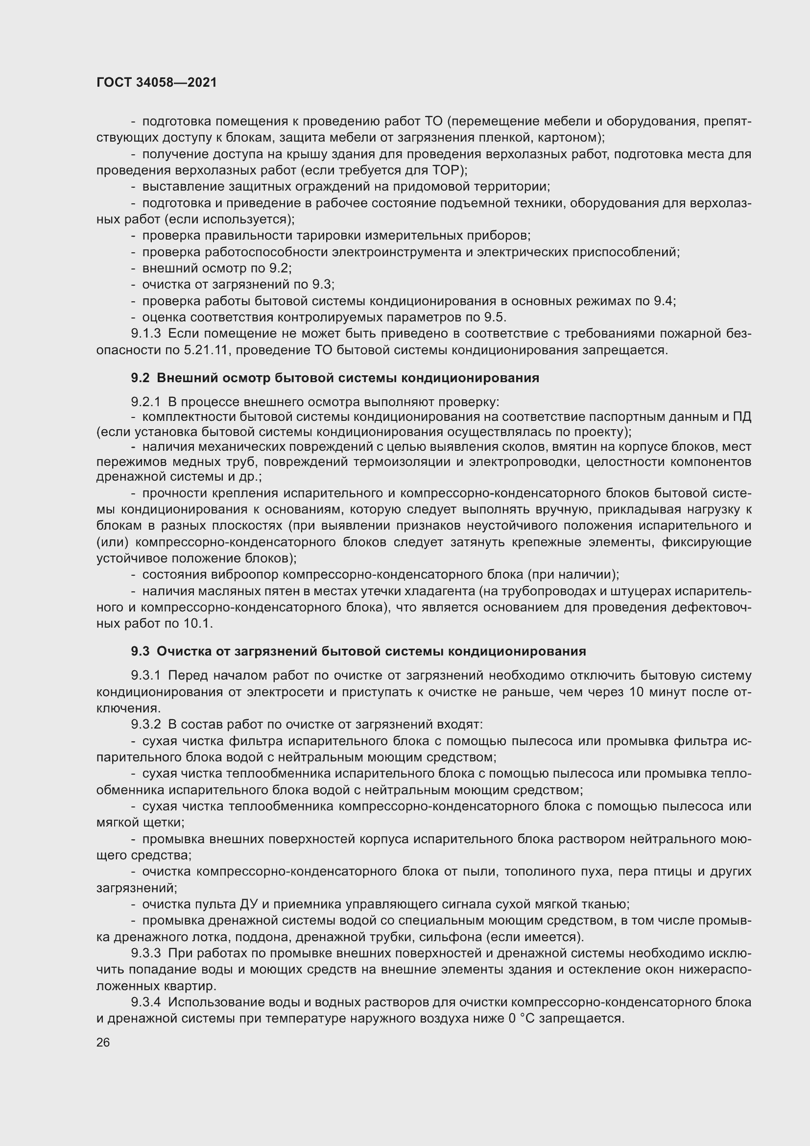 Страница 31 ГОСТ 34058-2021