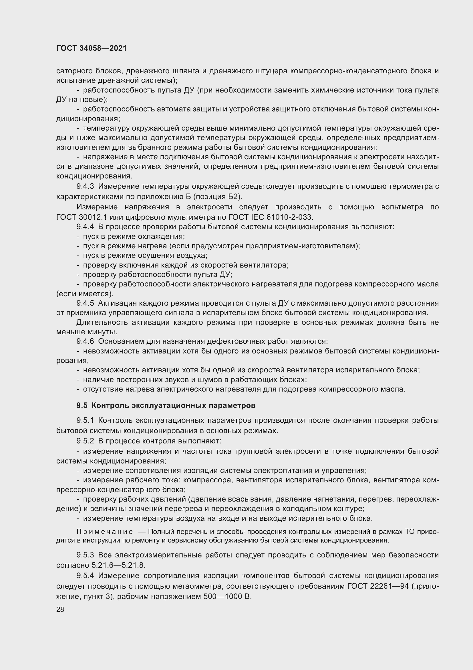 Страница 33 ГОСТ 34058-2021