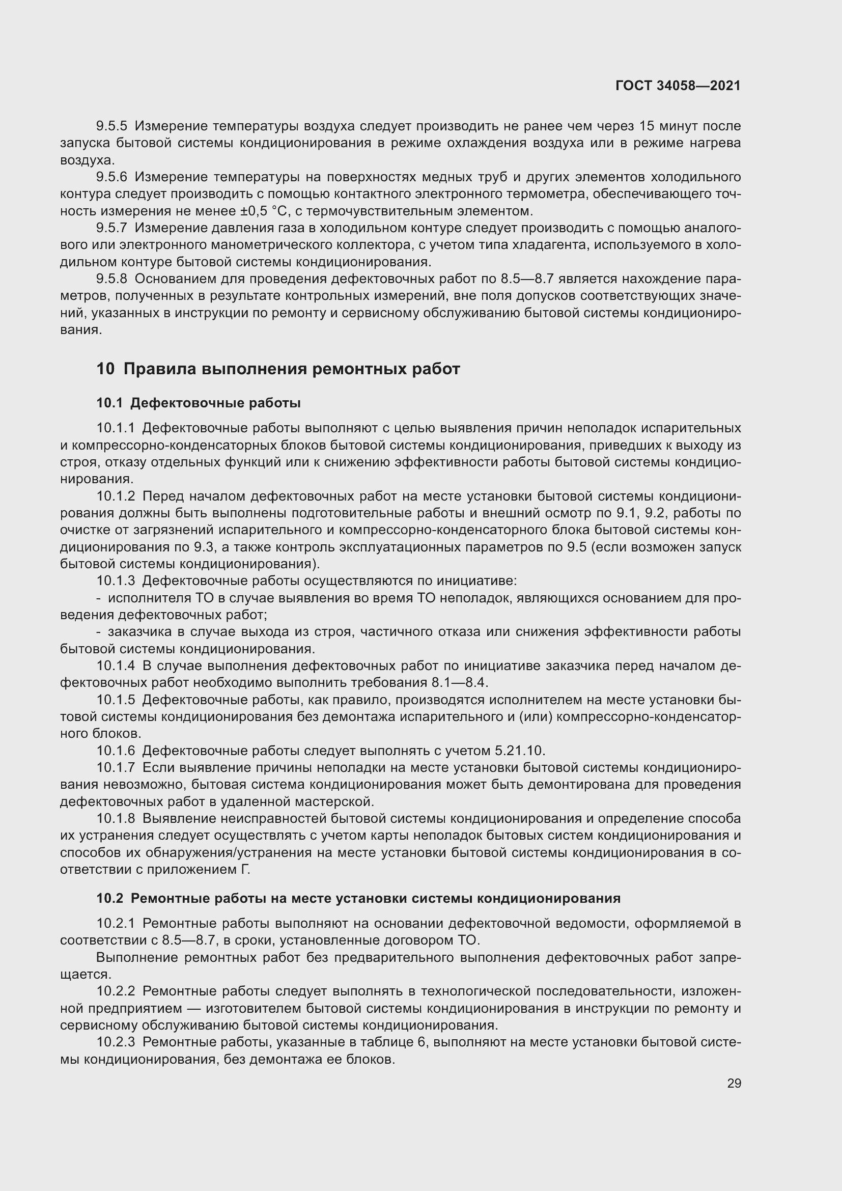 Страница 34 ГОСТ 34058-2021