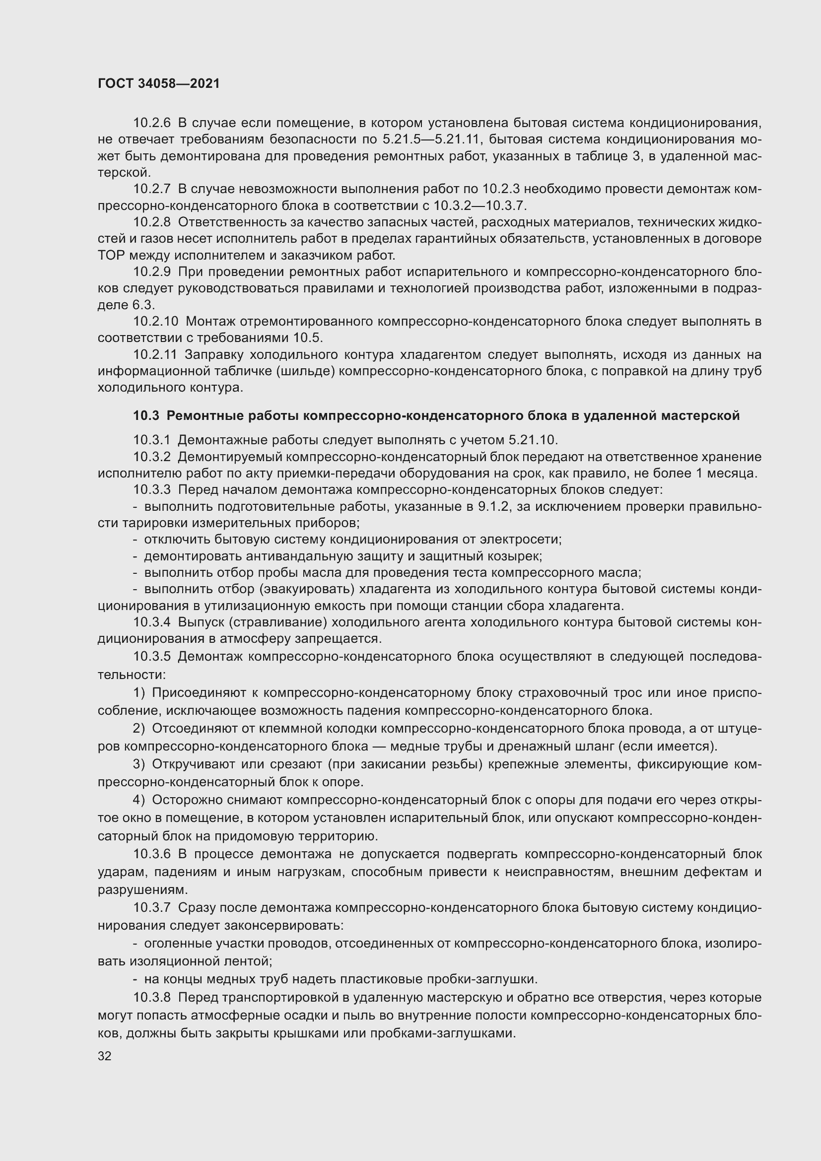 Страница 37 ГОСТ 34058-2021