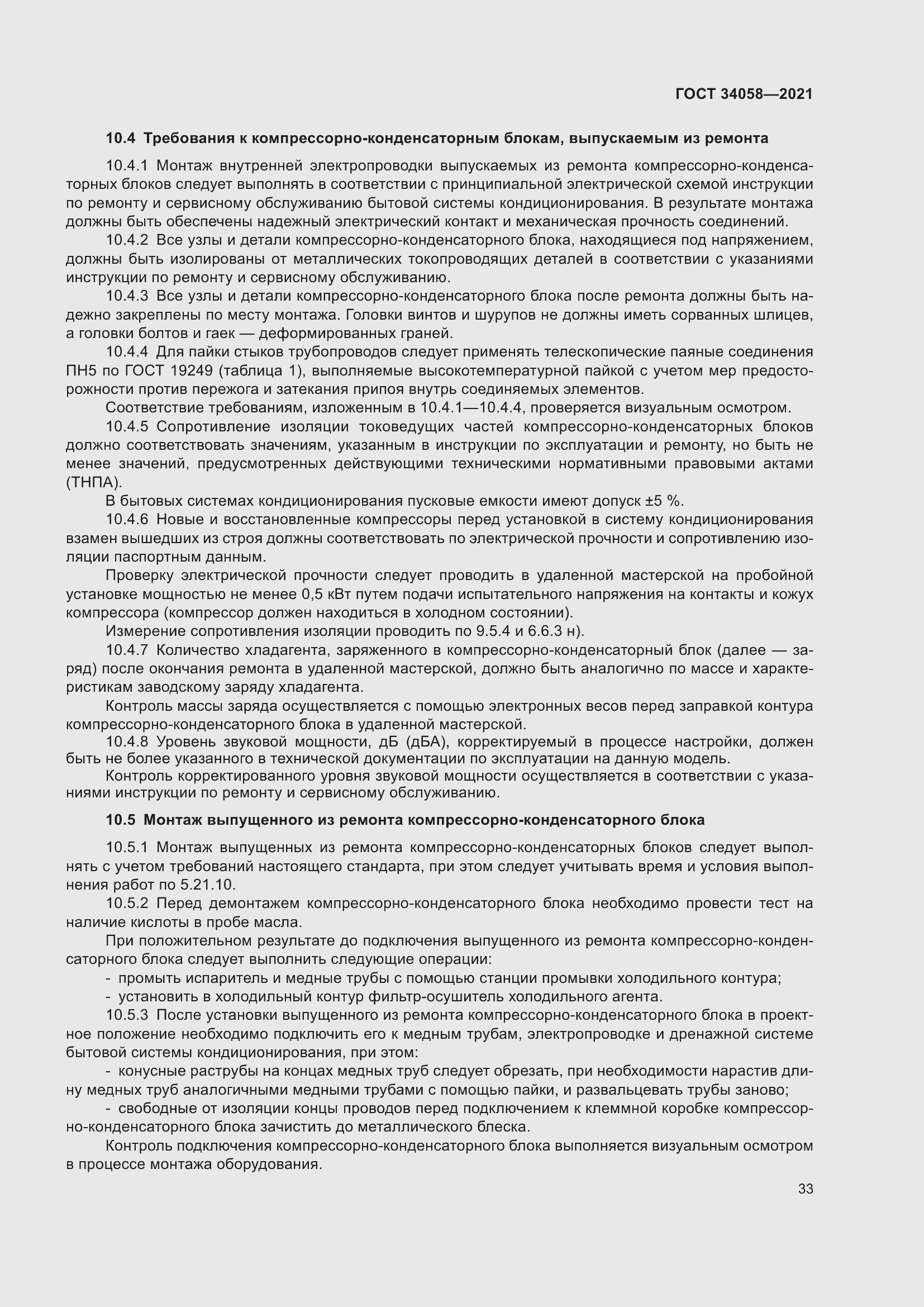 Страница 38 ГОСТ 34058-2021