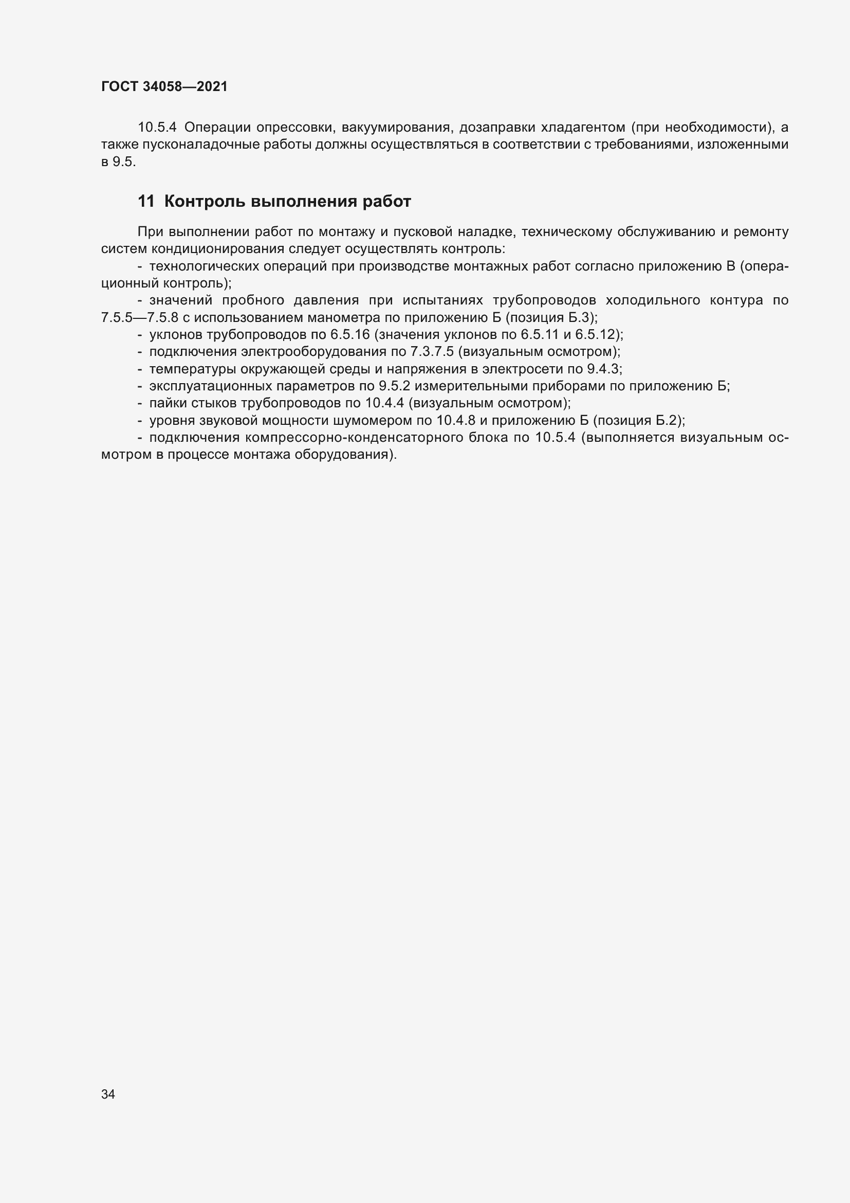 Страница 39 ГОСТ 34058-2021