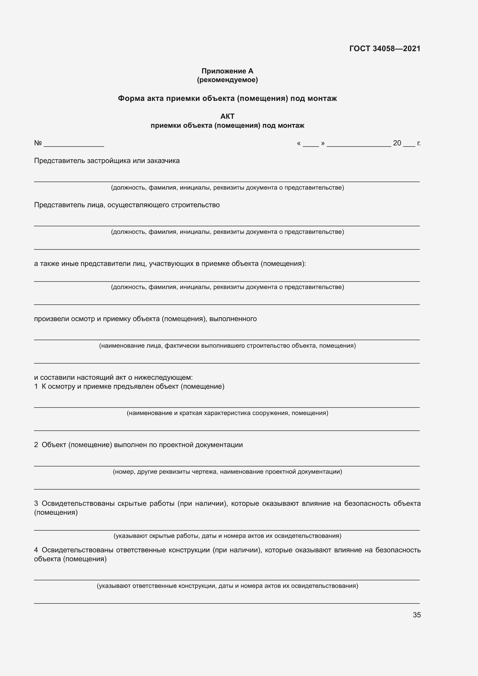 Страница 40 ГОСТ 34058-2021