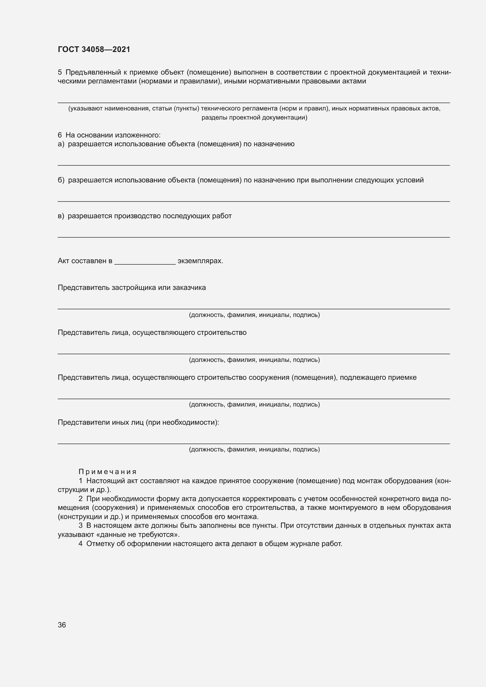 Страница 41 ГОСТ 34058-2021