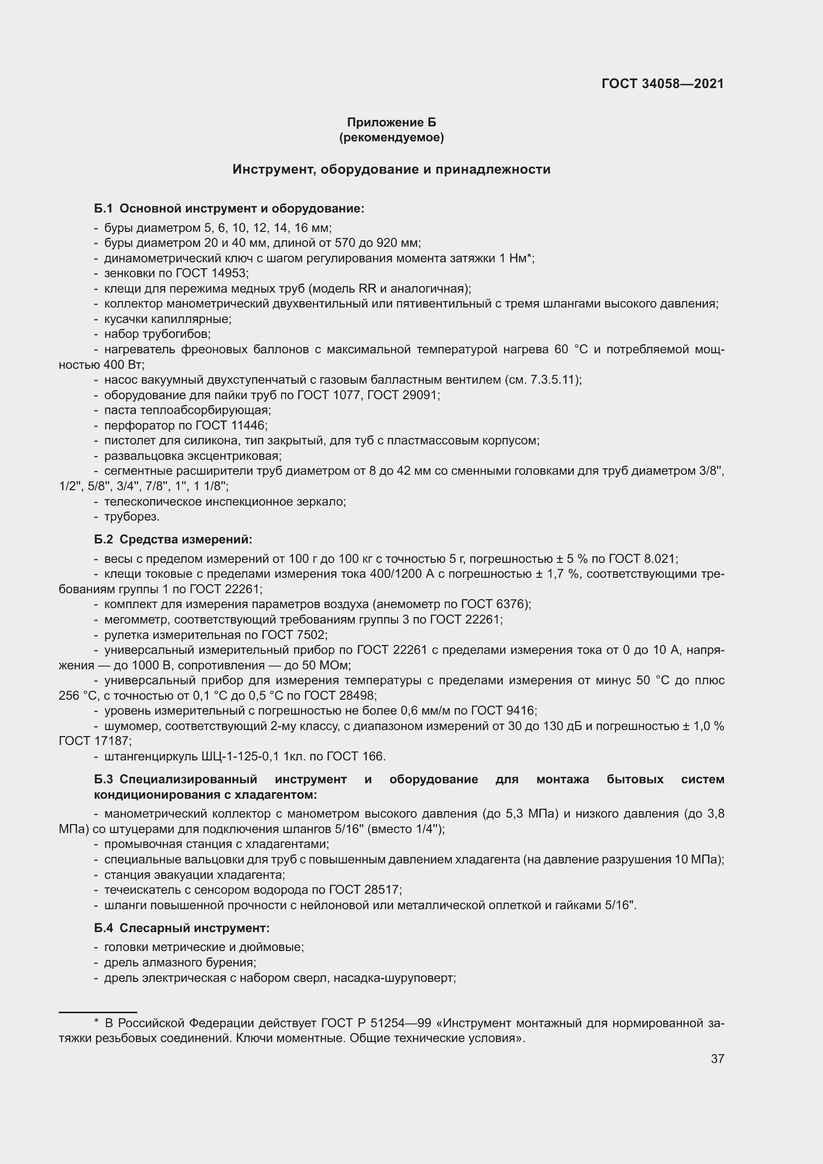 Страница 42 ГОСТ 34058-2021