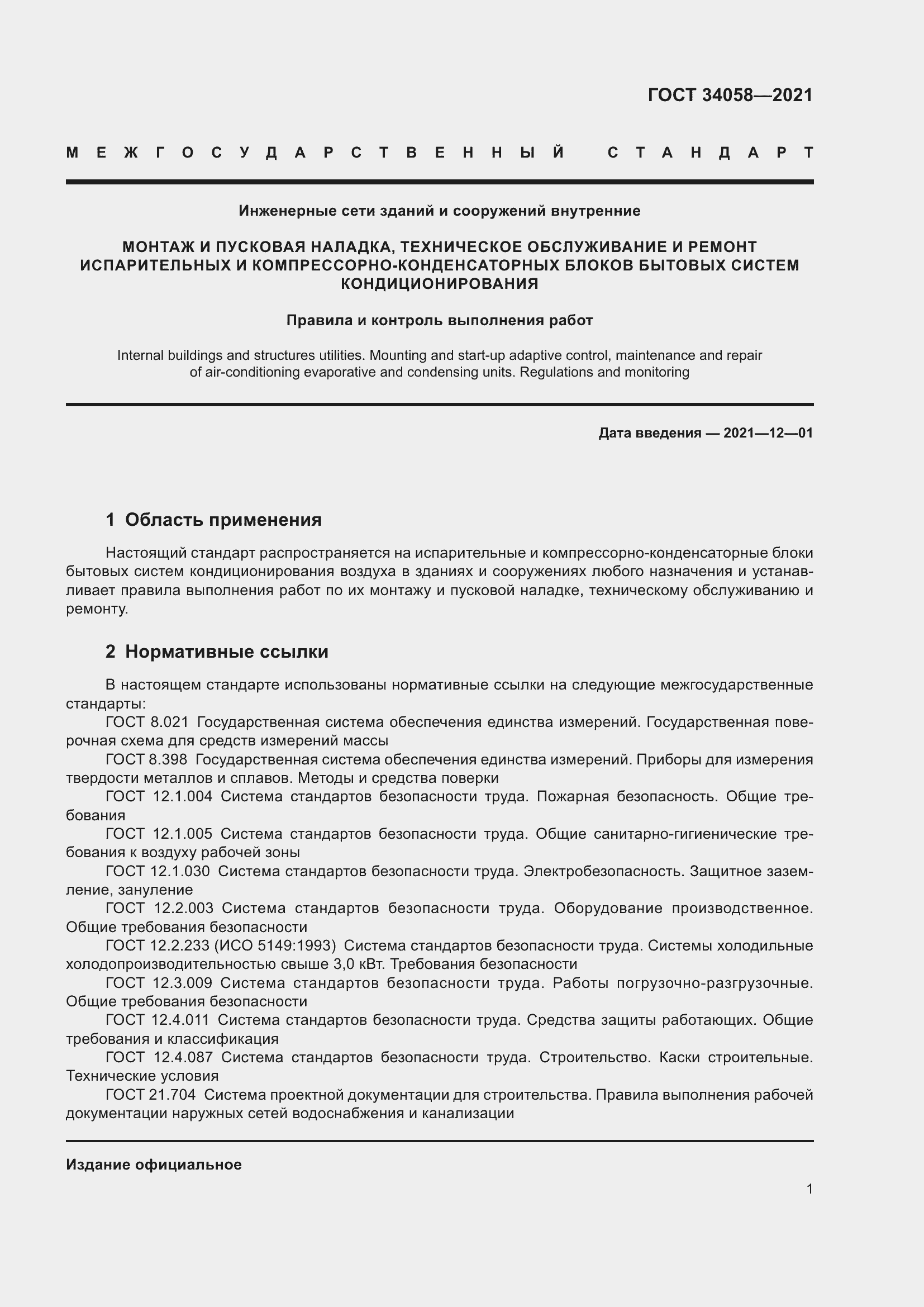 Страница 6 ГОСТ 34058-2021