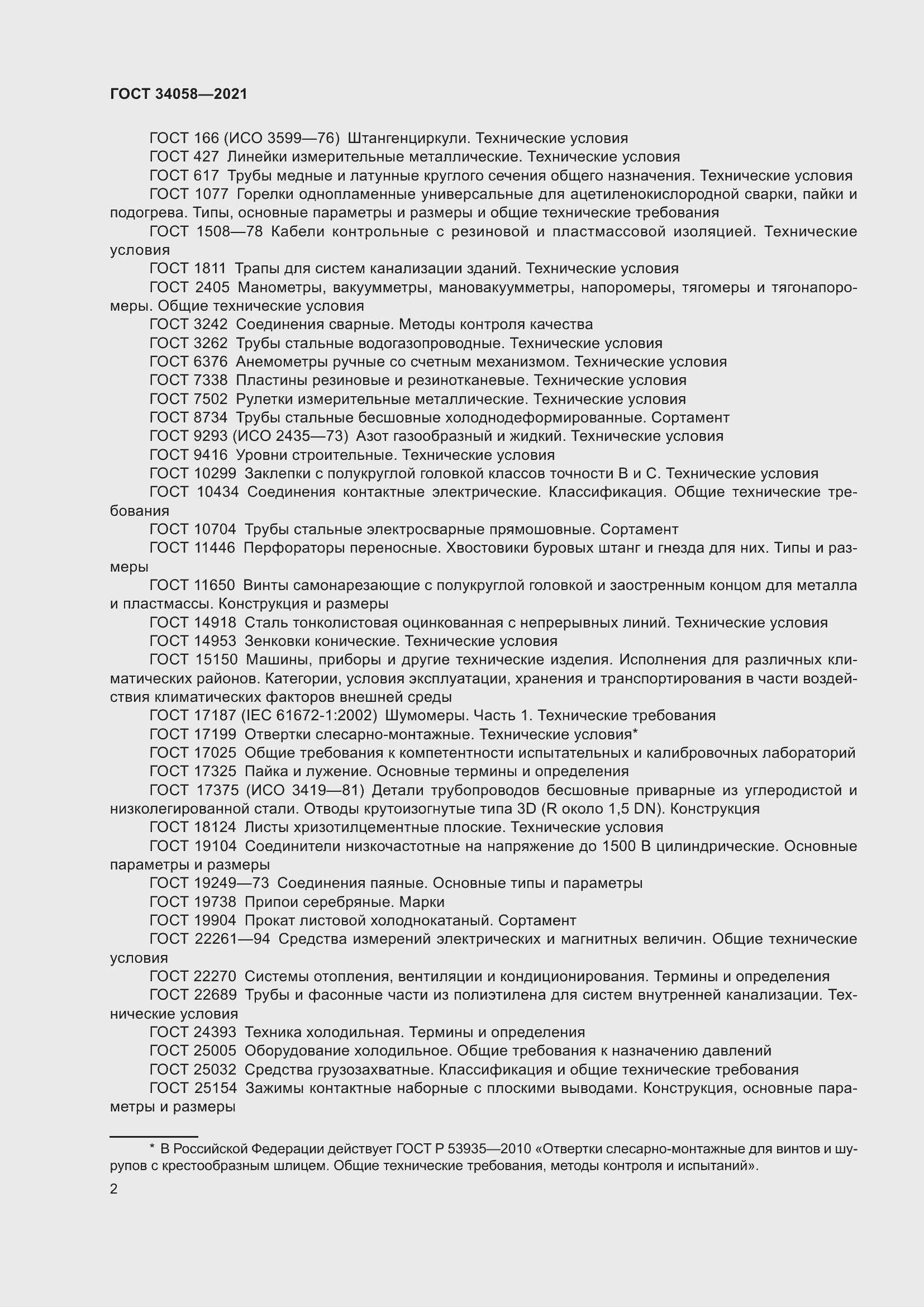 Страница 7 ГОСТ 34058-2021