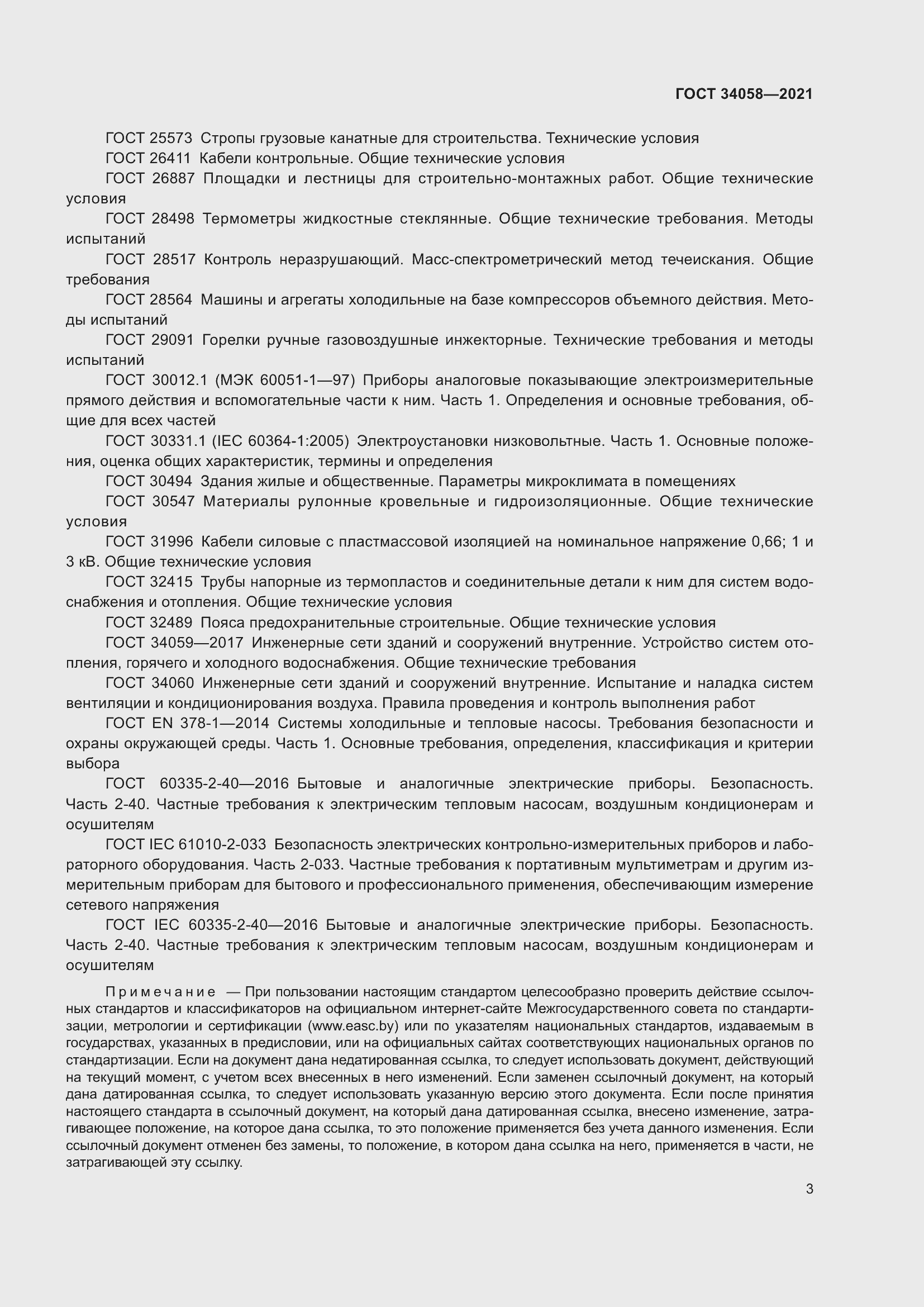 Страница 8 ГОСТ 34058-2021