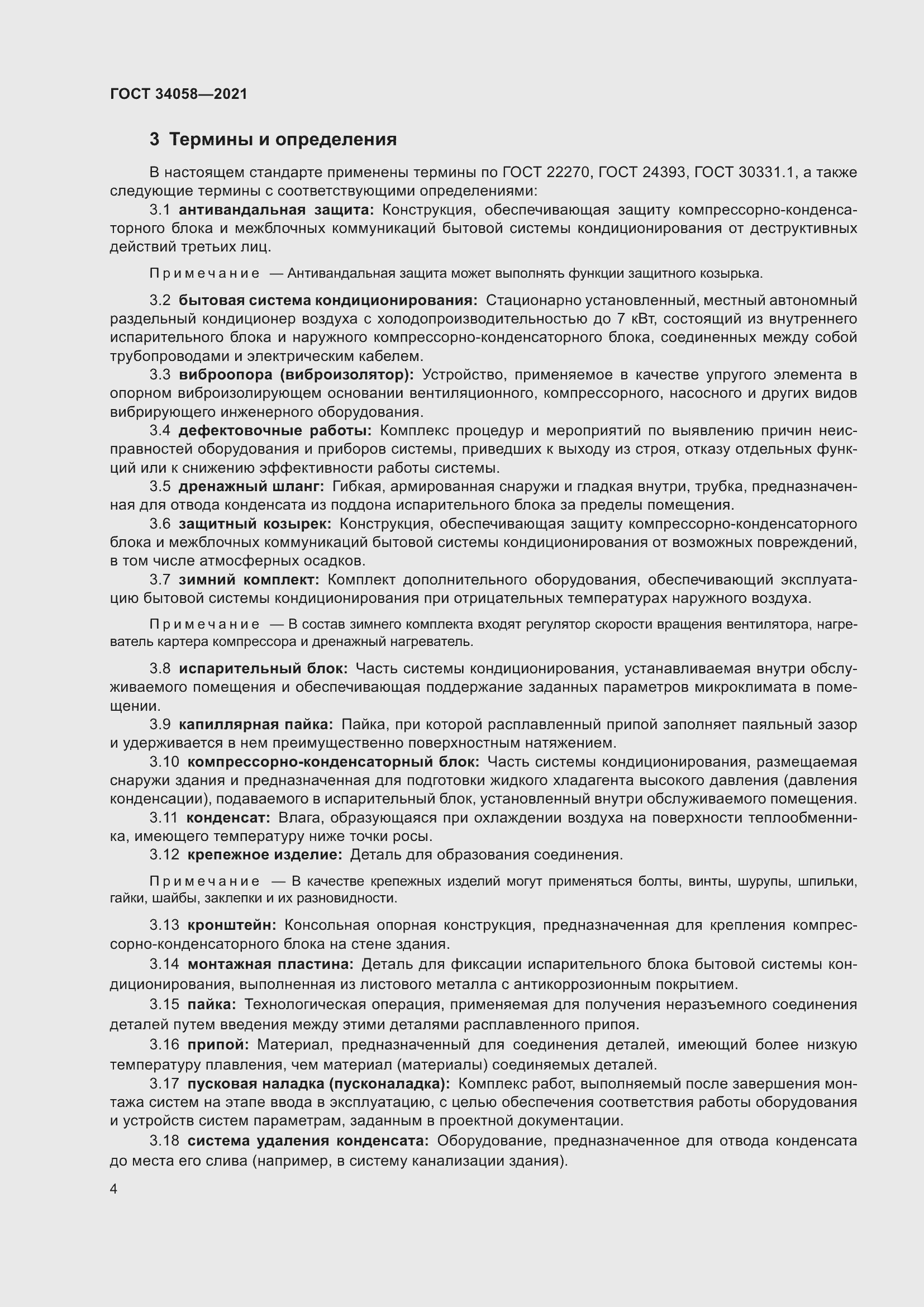 Страница 9 ГОСТ 34058-2021