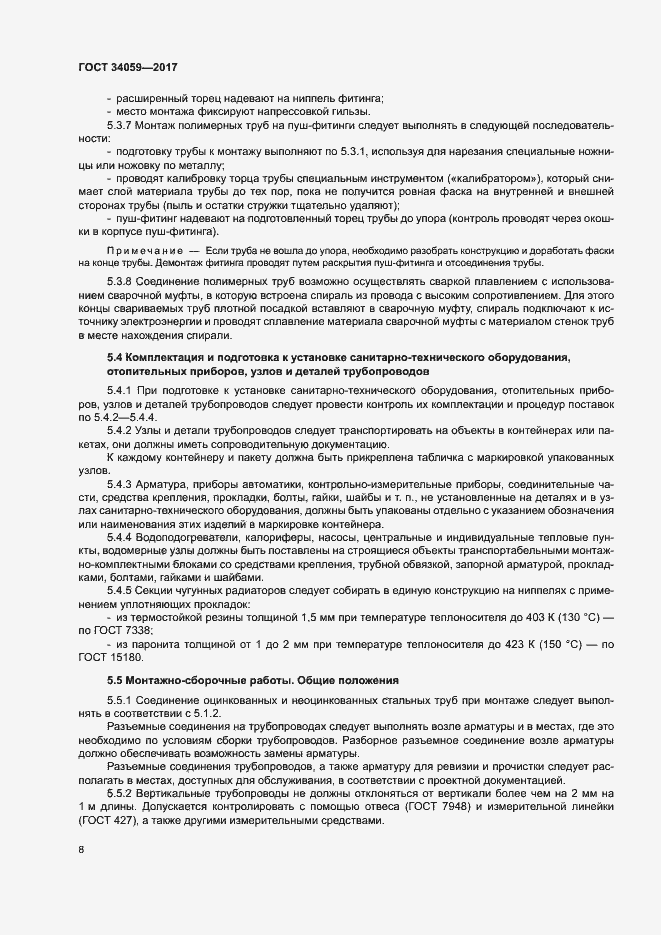 Страница 11 ГОСТ 34059-2017