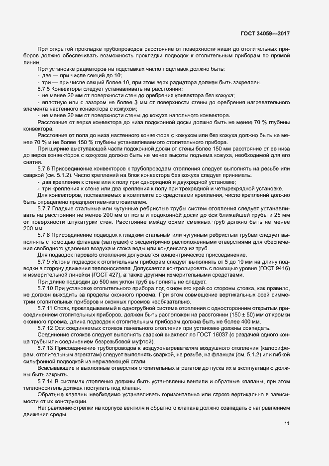 Страница 14 ГОСТ 34059-2017