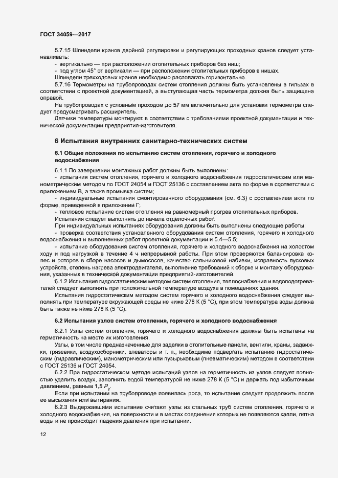 Страница 15 ГОСТ 34059-2017