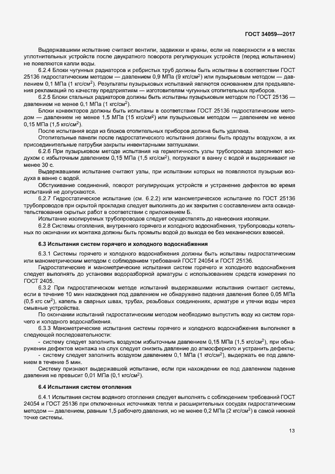 Страница 16 ГОСТ 34059-2017