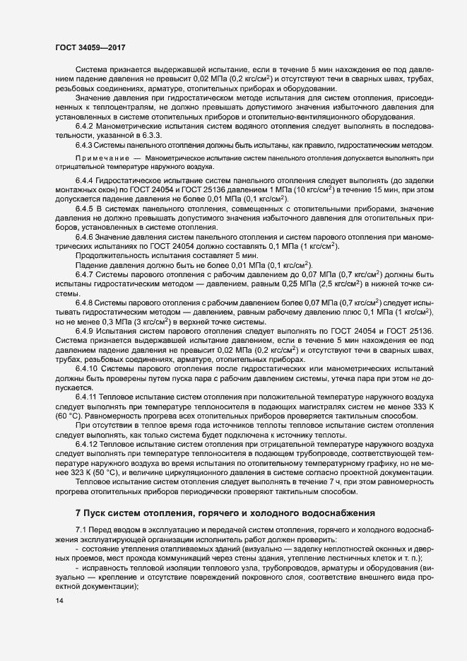 Страница 17 ГОСТ 34059-2017