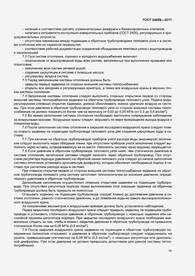 Страница 18 ГОСТ 34059-2017