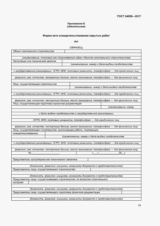 Страница 22 ГОСТ 34059-2017