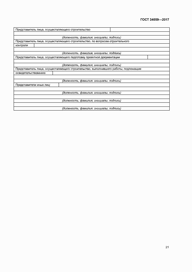 Страница 24 ГОСТ 34059-2017