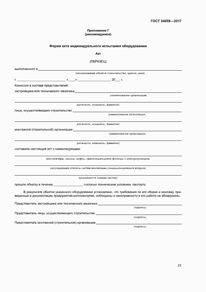 Страница 26 ГОСТ 34059-2017