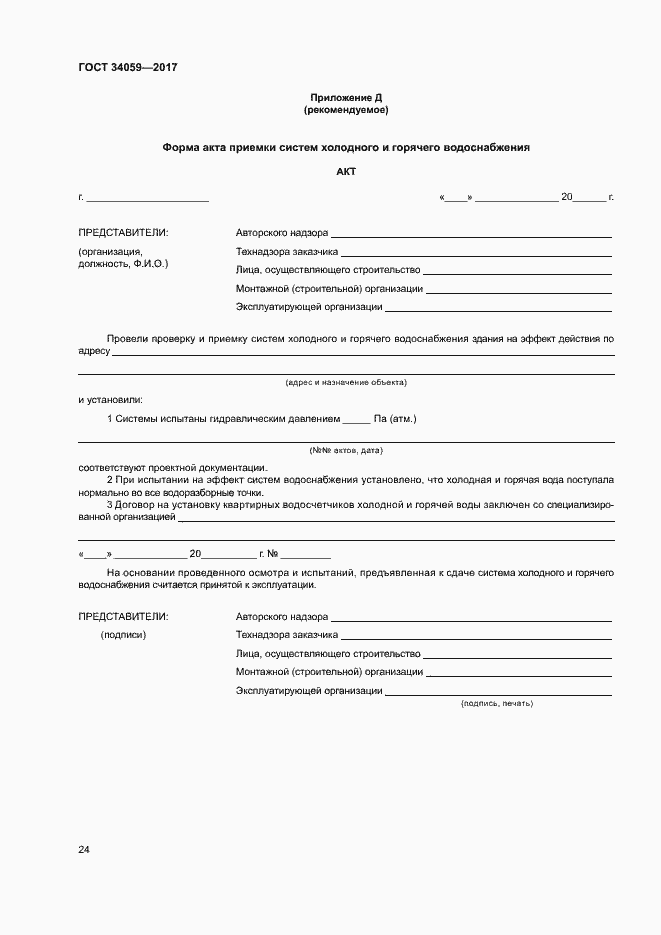 Страница 27 ГОСТ 34059-2017