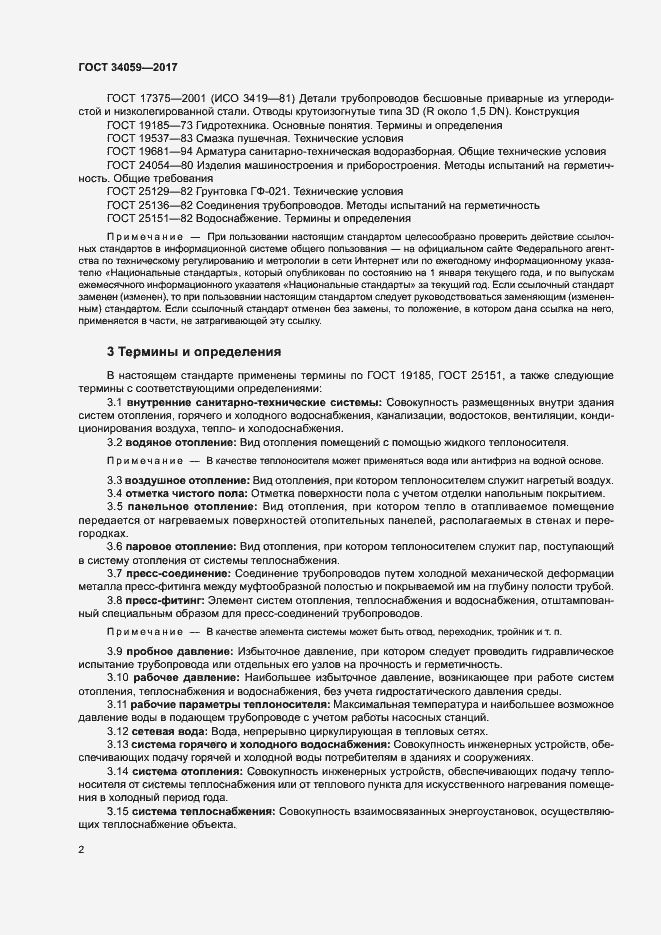 Страница 5 ГОСТ 34059-2017