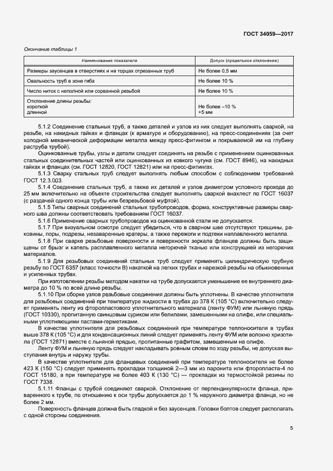 Страница 8 ГОСТ 34059-2017