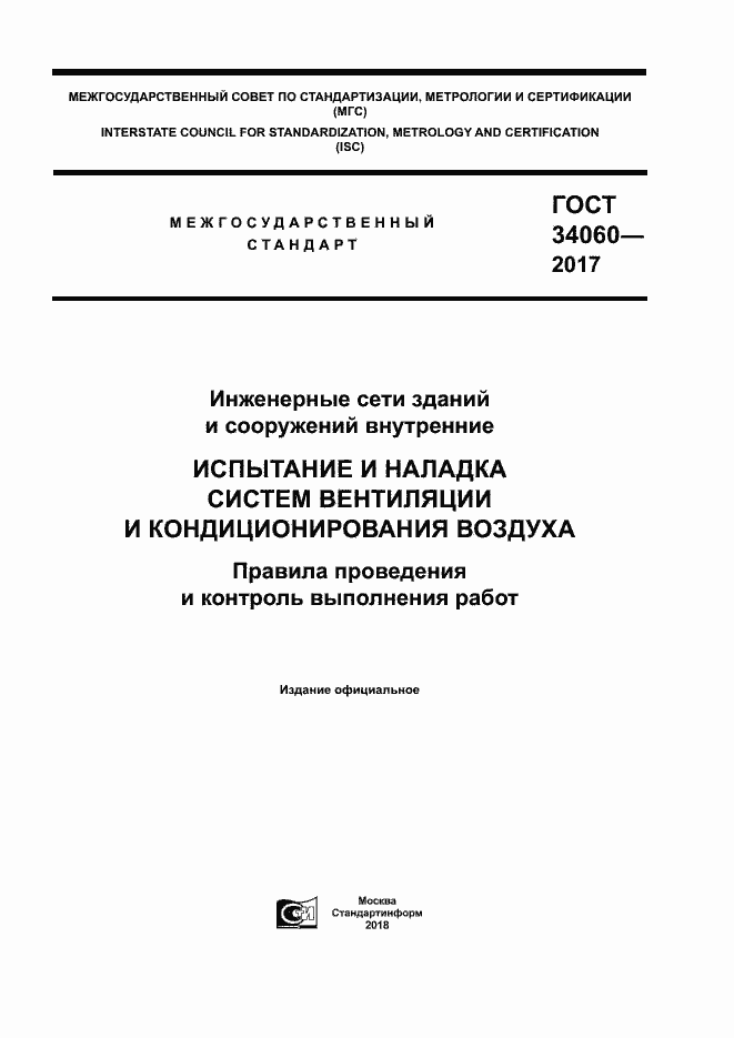 Страница 1 ГОСТ 34060-2017