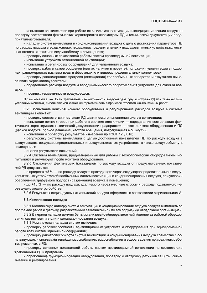 Страница 10 ГОСТ 34060-2017