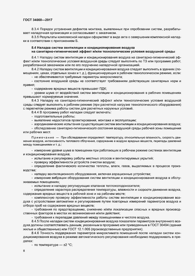 Страница 11 ГОСТ 34060-2017