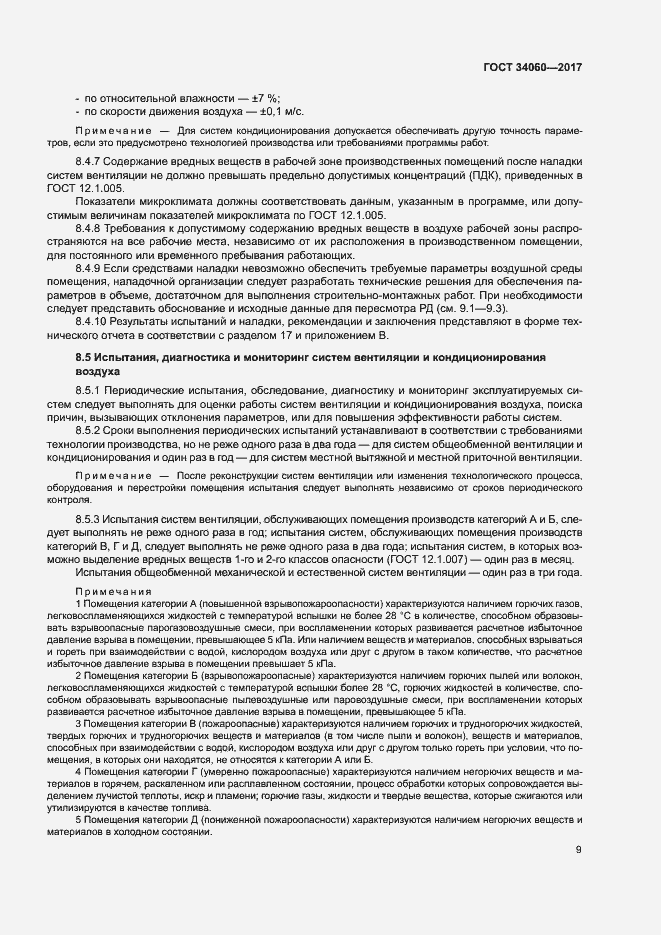 Страница 12 ГОСТ 34060-2017