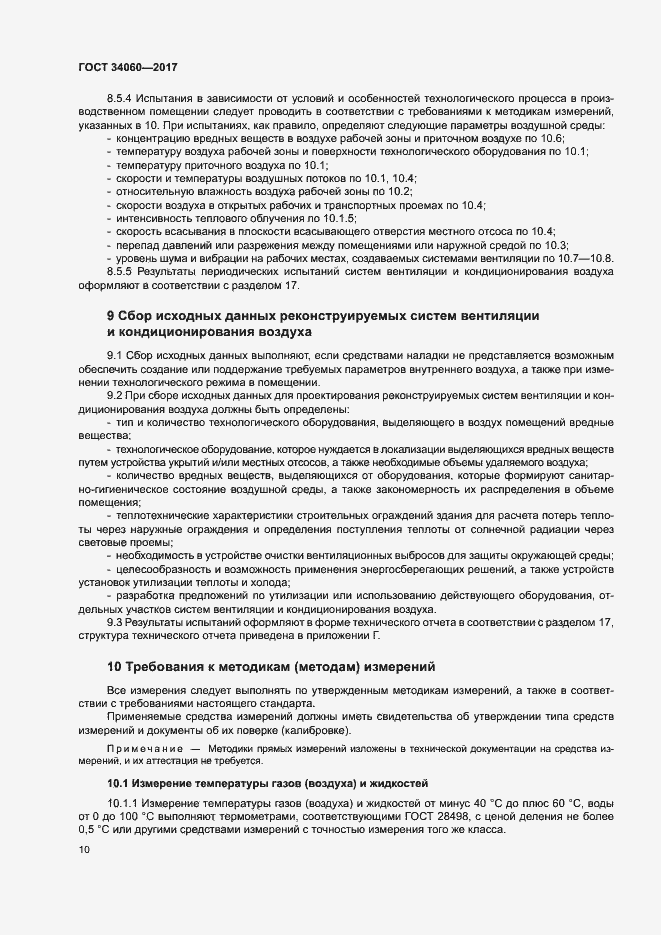 Страница 13 ГОСТ 34060-2017