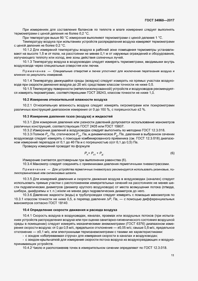Страница 14 ГОСТ 34060-2017