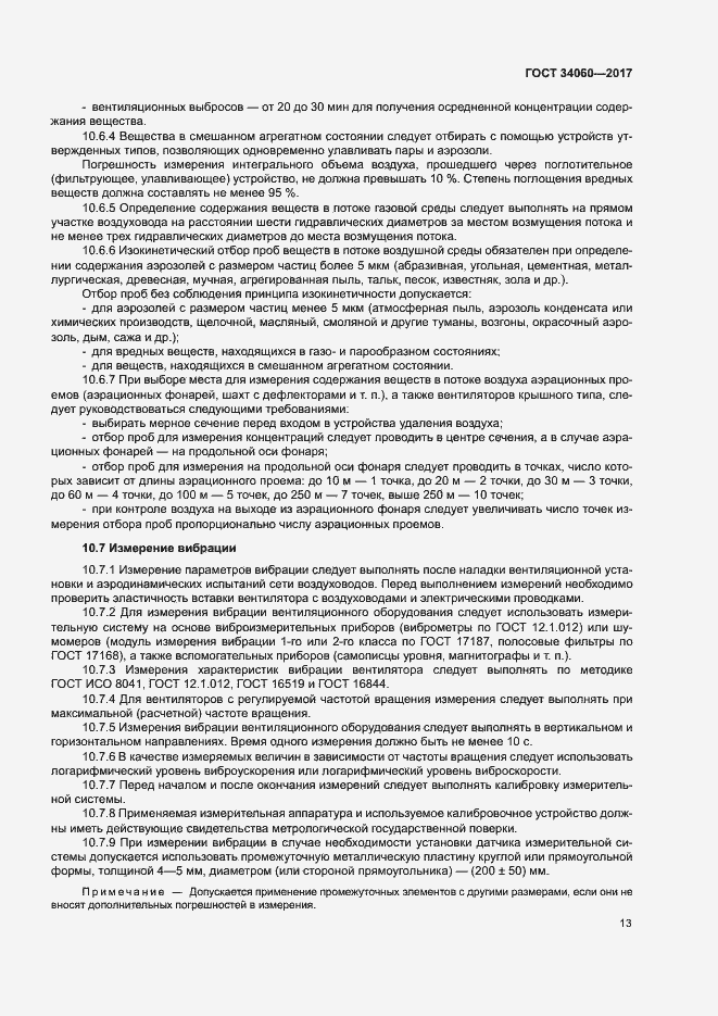 Страница 16 ГОСТ 34060-2017