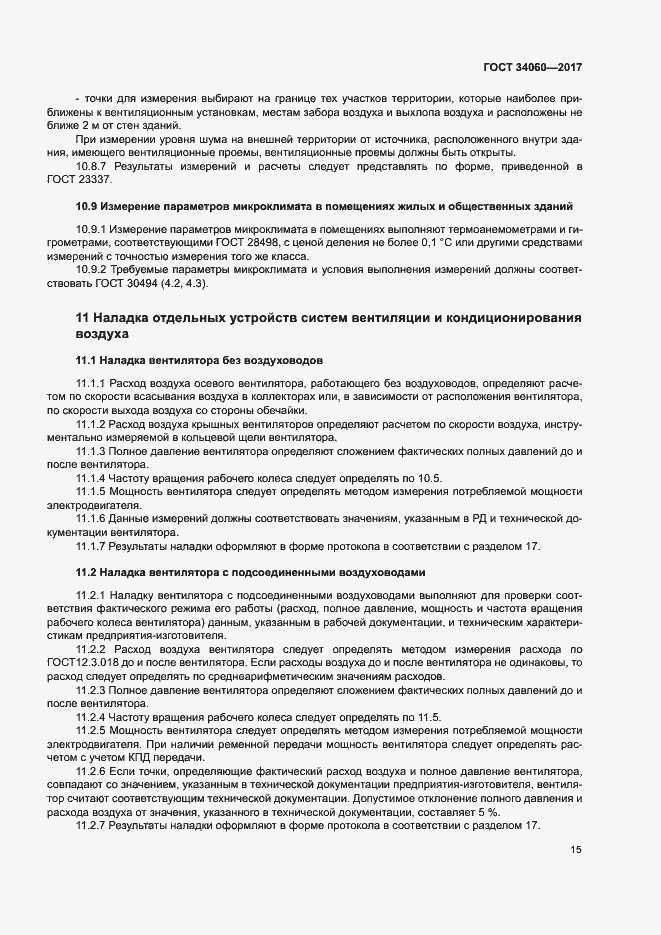 Страница 18 ГОСТ 34060-2017