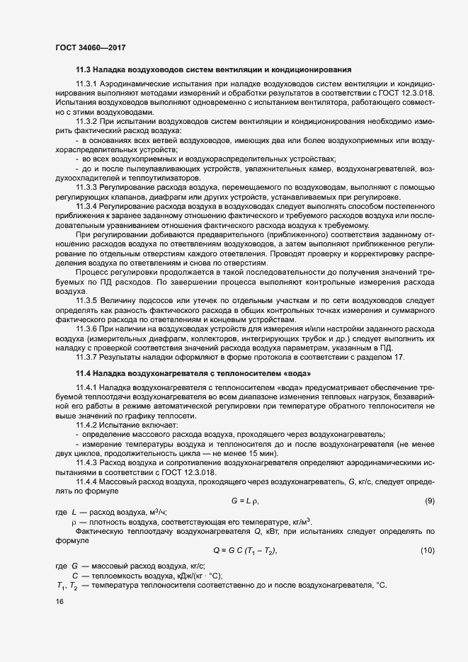 Страница 19 ГОСТ 34060-2017