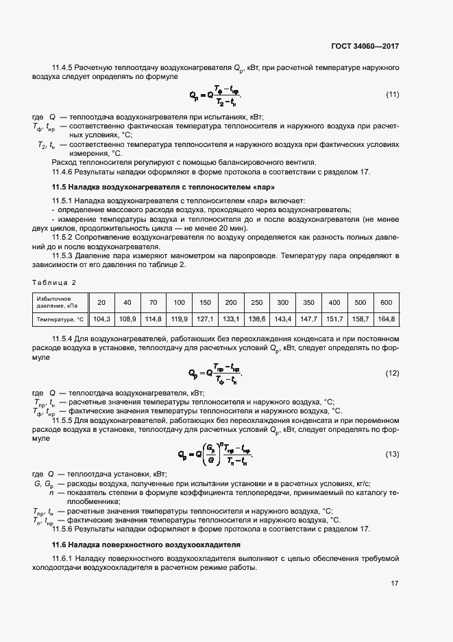Страница 20 ГОСТ 34060-2017