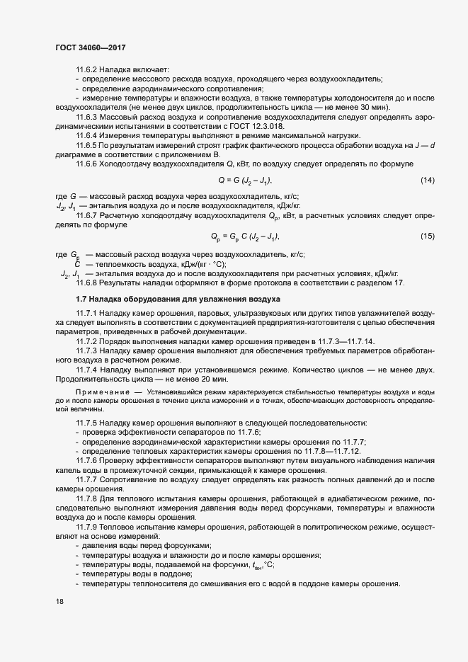 Страница 21 ГОСТ 34060-2017