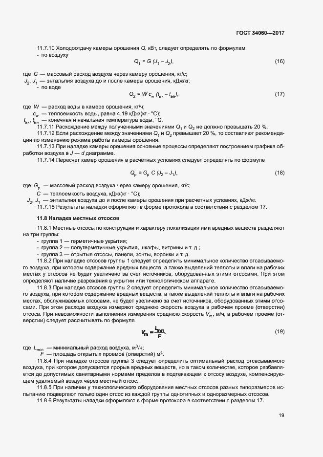 Страница 22 ГОСТ 34060-2017
