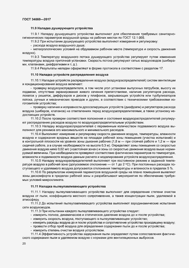 Страница 23 ГОСТ 34060-2017