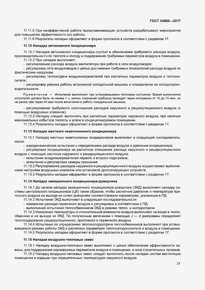 Страница 24 ГОСТ 34060-2017